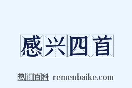 感兴四首是什么意思的图片